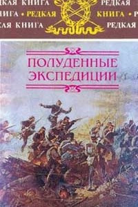 Книга Полуденные экспедиции: Наброски и очерки Ахал-Текинской экспедиции 1880-1881