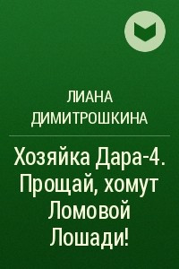 Книга Хозяйка Дара-4. Прощай, хомут Ломовой Лошади!