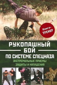 Книга Рукопашный бой по системе спецназа. Экстремальные приемы защиты и нападения