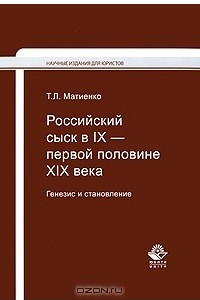 Книга Российский сыск в IX - первой половине XIX века. Генезис и становление