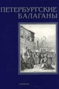 Книга Петербургские балаганы