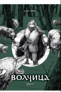 Книга Волчица