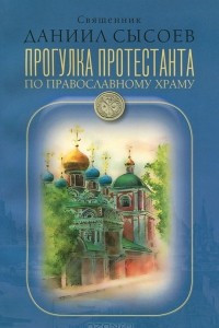 Книга Прогулка протестанта по православному храму