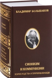 Книга Сионизм и коммунизм. Корни родства и причины вражды