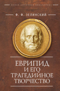 Книга Еврипид и его трагедийное творчество: научно-популярные статьи, переводы