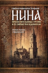 Книга Святая равноапостольная Нина, просветительница Грузии, и ее святые последователи