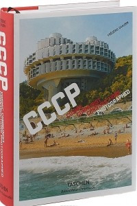 Книга CCCP: Cosmic Communist Constructions Photographed