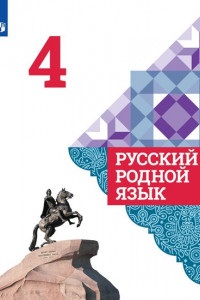 Книга Русский родной язык. 4 класс. Учебник для общеобразовательных организаций