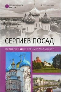 Книга Сергиев Посад. История и достопримечательности