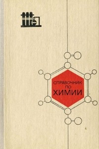 Книга Справочник по химии