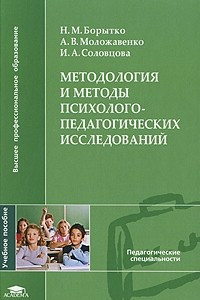 Книга Методология и методы психолого-педагогических исследований