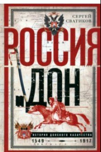 Книга Россия и Дон. История донского казачества 1549—1917.
