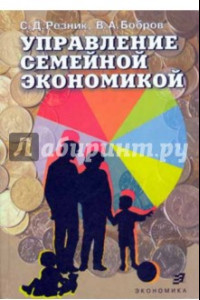 Книга Управление семейной экономикой. Учебное пособие