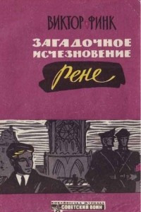 Книга Загадочное исчезновение Рене