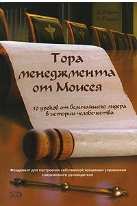 Книга Тора менеджмента от Моисея. 50 уроков от величайшего лидера в истории человечества