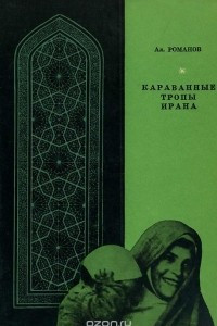 Книга Караванные тропы Ирана