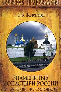 Книга Знаменитые монастыри России. От Москвы до Соловков