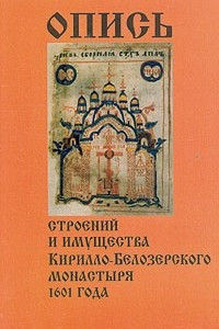 Книга Опись строений и имущества Кирилло-Белозерского монастыря 1601 года