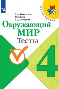 Книга Плешаков. Окружающий мир. Тесты. 4 класс /ШкР