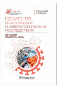 Книга COVID-19 психические и неврологические последствия