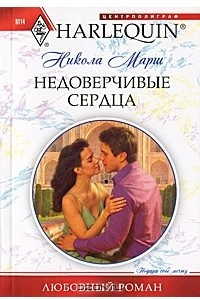 Книга Недоверчивые сердца