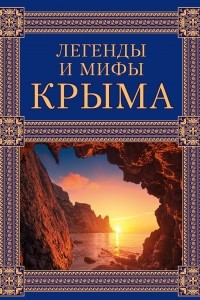 Книга Легенды и мифы Крыма