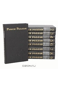 Книга Ромен Роллан. Собрание сочинений в 9 томах