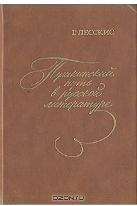 Книга Пушкинский путь в русской литературе