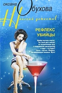 Книга Рефлекс убийцы