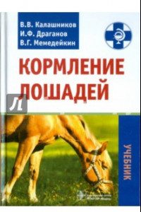 Книга Кормление лошадей. Учебник