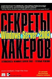 Книга Секреты хакеров. Безопасность Windows Server 2003 - готовые решения