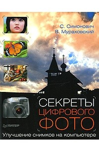 Книга Секреты цифрового фото. Улучшение снимков на компьютере