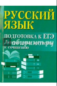 Книга Русский язык. Подготовка к ЕГЭ. Литературные аргументы к сочинению