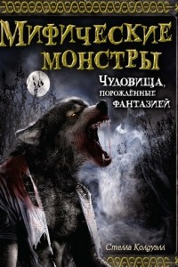Книга Мифические монстры. Чудовища, порожденные фантазией