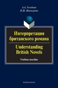 Книга Интерпретация британского романа / Understanding British novels