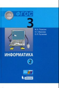 Книга Информатика 3кл ч2 [Учебник]
