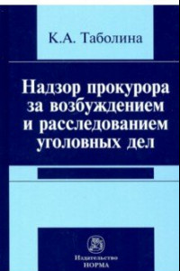 Книга Надзор прокурора за возбуждением и расследованием уголовных дел