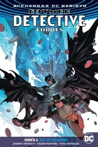 Книга Вселенная DC. Rebirth. Бэтмен. Detective Comics. Книга 4. Бог из машины
