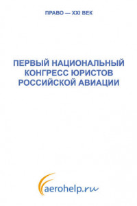 Книга Первый национальный конгресс юристов российской авиации