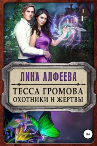 Книга Тесса Громова. Охотники и жертвы