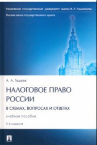 Книга Налоговое право России в схемах, вопросах и ответах. учебное пособие