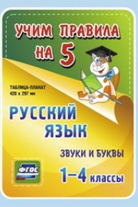 Книга Русский язык. Звуки и буквы. 1-4 классы: Таблица-плакат 420х297