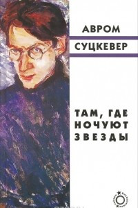 Книга Там, где ночуют звезды