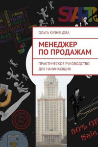 Книга Менеджер по продажам. Практическое руководство для начинающих