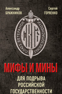Книга Мифы и мины для подрыва Российской государственности