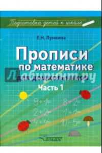 Книга Прописи по математике для дошкольников. Часть 1. Цифры от 1 до 10