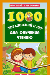 Книга 1000 игр и заданий для обучения чтению