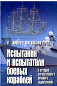 Книга Испытания и испытатели боевых кораблей. К истории отечественного военного судостроения
