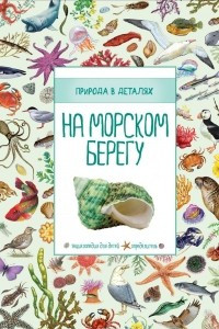 Книга На морском берегу. Энциклопедия для детей