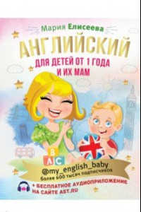 Книга Английский для детей от 1 года и их мам
